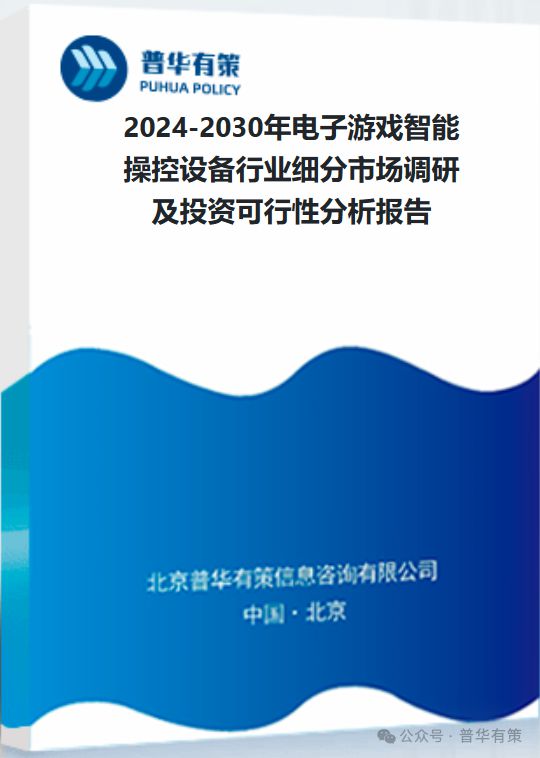 戏智能操控设备行业细分市场调研及投资可行性分析报告九游会真人游戏第一品牌2024